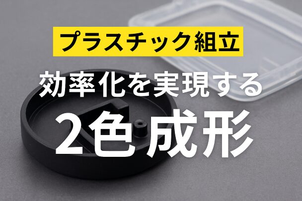 プラスチック組立を効率化する2色成形の活用法
